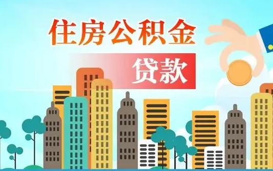 桦甸珠海公积金贷款额度怎么算（珠海公积金贷款能贷多少怎么计算）